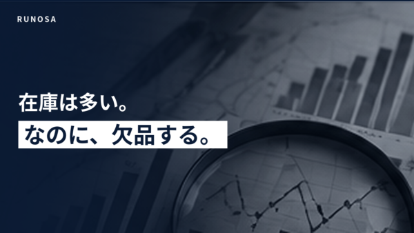 なぜ、在庫は多いのに欠品はなくならないのか──原因の仕組みと、自社で確かめる方法