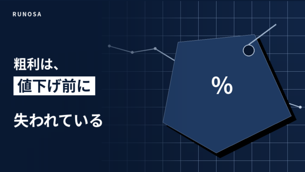 なぜ、商品の粗利率は下がり続けるのか──値引きロスが生まれている本当の場所
