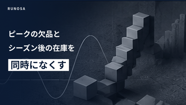 シーズンに売上が集中する事業の需給設計──ピークの欠品と、シーズン明けの在庫を同時になくす方法