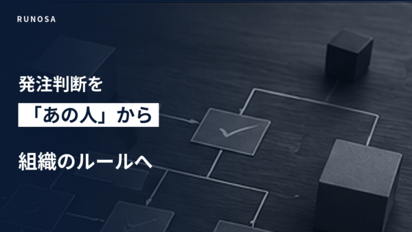 商品計画が「あの人」にしか分からない──属人化した発注判断を、組織のルールに変える手順