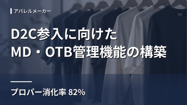 アパレル卸のD2C参入｜MD計画をゼロから構築し消化率82%