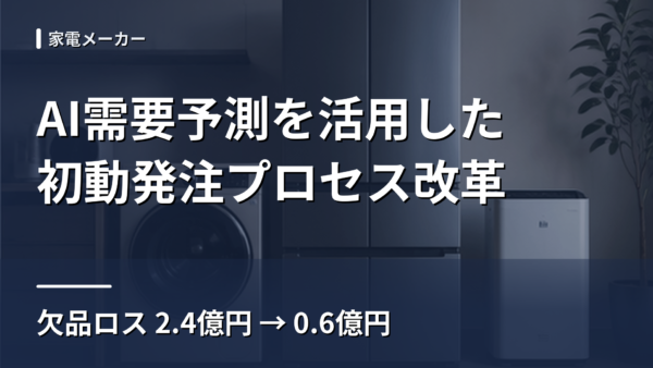 家電メーカー｜AI需要予測導入で欠品ロス2.4億円→0.6億円