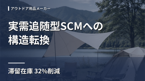 アウトドア用品｜実需追随型SCMへ転換し滞留在庫32%減